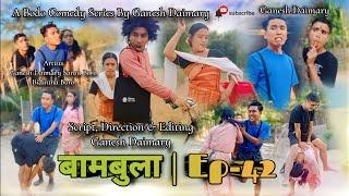 Bambula(बामबुला)|Ep-42 | A Bodo Comedy Short Film 2024 | New Bodo Comedy Short Movie | Ganesh Dmry |