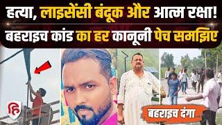 Bahraich Violence News: बहराइच हिंसा में Ram gopal Mishra की मौत, के बाद Abdul Hamid क्या बच जाएगा?