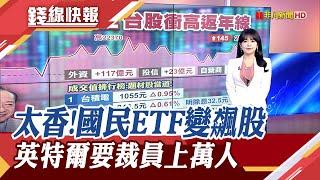 太香了!國民ETF回歸變飆股 散戶推上人氣王 英特爾要裁員上萬人 Meta挖角OpenAI失敗收場?｜主播 賴家瑩｜【錢線快報】20250618｜非凡財經新聞
