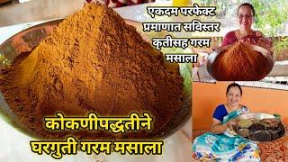 घरगुती गरम मसाला | कोकणीपद्धतीने  1 किलोचा गरम मसाला | Kokani Garam Masala Recipe | कृष्णाई गझने