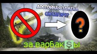 ГАЙД: АНАЛОГ SIG SAUER P226 C ЗА ВАРБАКСЫ??! || НЕ ТОРОПИТЕСЬ ДОНАТИТЬ!