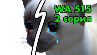 Wa 515 [cat simulator - animal life] 2 серия