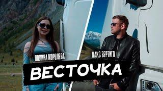 Макс Вертиго, Полина Королева - Весточка (ПРЕМЬЕРА 2023)