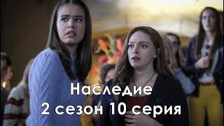 Наследие 2 сезон 10 серия - Промо с русскими субтитрами (Сериал 2018) // Legacies 2x10 Promo