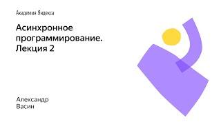 11. Асинхронное программирование. Лекция 2 – Александр Васин