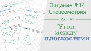 Урок 5. Как найти угол между плоскостями || Задание №13. Стереометрия на ЕГЭ