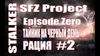 STALKER.SFZ Projekt.Episode Zero.(ТАЙНИК НА ЧЕРНЫЙ ДЕНЬ.РАЦИЯ)