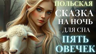 Сказки на ночь для взрослых| Аудиосказки для сна| Пять овечек. Быстро заснуть | #сказка