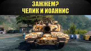 Стрим AW - ЗАЖЖЕМ? Челик и  командир Иоаннис Санна [18.30]