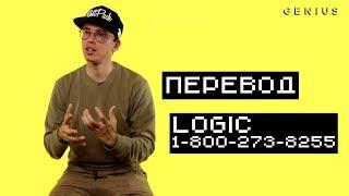 "1-800-273-8255" ОТ LOGIC [ПЕРЕВОД И ОЗВУЧКА]