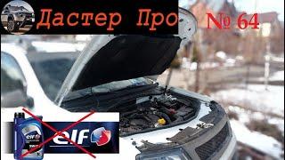 Elf уже не для Renault. Новости от дилера. Где ответы от официалов Рено?  #ДастерПро #тюнинг #Дастер