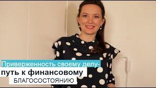 ПРИВЕРЖЕННОСТЬ СВОЕМУ ДЕЛУ- ПУТЬ К ФИНАНСОВОМУ  БЛАГОСОСТОЯНИЮ. ОЛЬГА САЛОДКАЯ