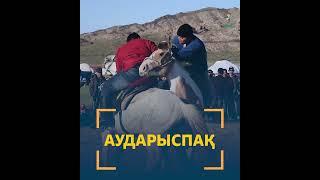Национальные игры. Аударыспақ