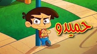 حميدو - قناة بيبي الفضائية | Toyor Baby Channel