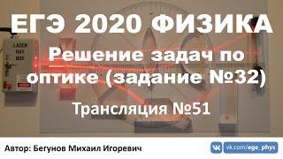  ЕГЭ 2020 по физике. Решение задач по оптике (задание №32). Трансляция #51