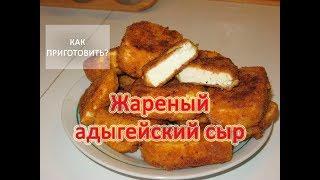Как приготовить ЖАРЕНЫЙ АДЫГЕЙСКИЙ СЫР