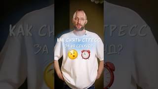 КАК СНЯТЬ СТРЕСС ЗА 60 СЕКУНД?