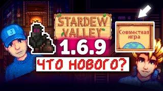 Мультиплеер НА МОБИЛКИ в Stardew Valley 1.6.9 и другой НОВЫЙ КОНТЕНТ