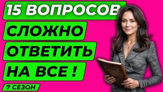 Тест на эрудицию и кругозор №67 | Викторина с вопросами на общие знания | Разогрей свой ум