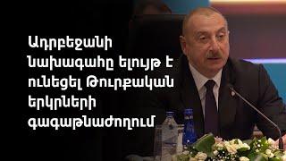 Հայաստանը պետք է պատասխանատվություն կրի «զանգեզուրյան միջանցքը» չբացելու համար. Ալիև