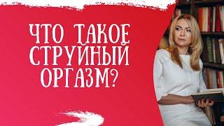 Что такое струйный оргазм?