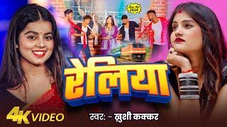 #Video | रेलिया  | #Khushi Kakkar | Reliya  | Ft. Araddhya Singh | Bhojpuri New Song 2024