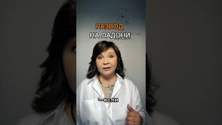 Будет ли развод? Хиромант Гульнара. Для записи на анализ руки , пиши в телеграмм.