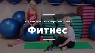 Как похудеть к лету? Интервью с финтес-тренером Алесей Дрозд