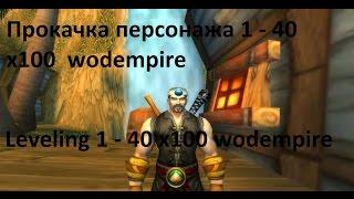 world of warcraft  прокачка персонажа 1 - 40 альянс