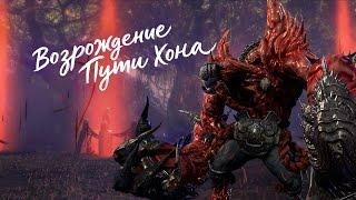 Blade & Soul - обновление Возрождение Пути Хона