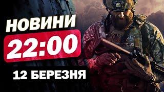 Новини на 22:00 12 березня. АТАКА на КИЇВЩИНУ - здійнялася страшна ПОЖЕЖА