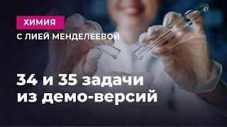 34 и 35 задачи из демо-версии | ЕГЭ Химия | Лия Менделеева