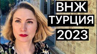 ВНЖ В ТУРЦИИ 2023