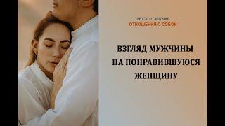 Взгляд мужчины на понравившуюся женщину: как понять, что он чувствует?