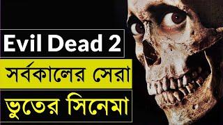 সর্বকালের সেরা ভুতের  সিনেমা - Evil Dead 2  Movie Review - Random Video Channel - Savage420