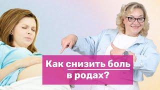 Как снизить боль в родах?