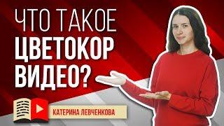 Что такое цветокоррекция? Цветокор видео для YouTube