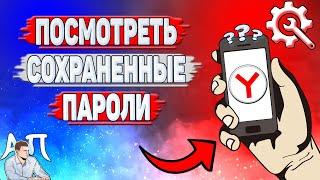 Как посмотреть сохраненные пароли в Яндекс Браузере?