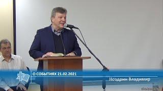 Ноздрин Владимир - О событиях 21.02.2021 (Проповедь)