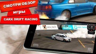 ЛУЧШИЕ ИГРЫ НА АНДРОИД CARX DRIFT RACING