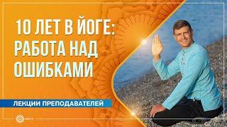 10 лет в йоге: работа над ошибками. Антон Чудин