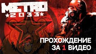 Metro 2033(original) полное прохождение-без комментариев