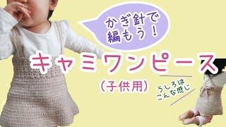 【かぎ針編み】キャミワンピースの作り方【子供用】