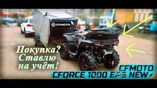 Квадроцикл | Покупаем и ставим на учёт | CfMoto CForce 1000 EPS (New)