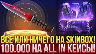 ВСЕ или НИЧЕГО НА SKINBOX! 100.000 на ALL IN КЕЙСЫ НА СКИНБОКС! (CS2/КС2)