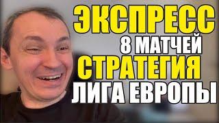 Прогнозы на футбол. Экспресс на футбол 24.10. Стратегия на Футбол Лига Европы.