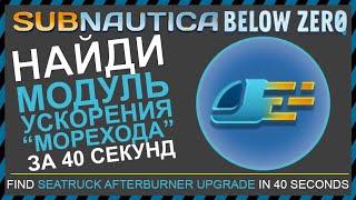 Subnautica BELOW ZERO ГДЕ НАЙТИ МОДУЛЬ УСКОРЕНИЯ МОРЕХОДА