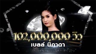 น้องมันคนโง่ - เบลล์ นิภาดา | เพชร 300