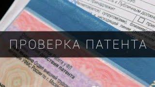 Patent tekshirish | Патент текшируви | Проверка патент 11.02.2022 Patent qanday tekshirsa bo'ladi.