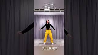 妃儿潮流#大雪滿天飞#广场舞 #dance  #shots
